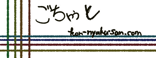 ごちゃっと備忘録
